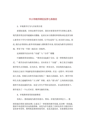 中小学教师课后反思七条路径.docx