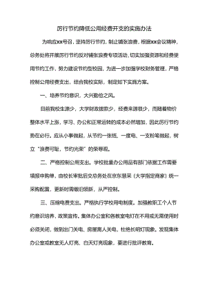 厉行节约降低公用经费开支的实施办法(学校、企业单位版).docx