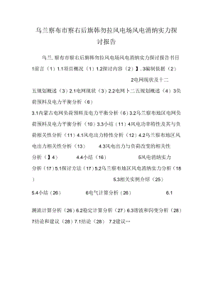 乌兰察布市察右后旗韩勿拉风电场风电消纳能力研究报告.docx