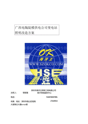 临桂供电公司变电站照明改造方案-资料.docx
