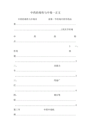 中药的毒性与中毒—正文.docx