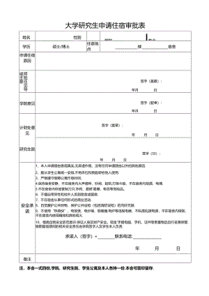 大学研究生申请住宿审批表.docx