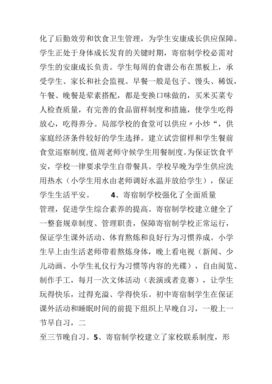 义务教育寄宿制学校管理运行情况的调查报告.docx_第3页