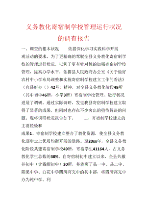 义务教育寄宿制学校管理运行情况的调查报告.docx