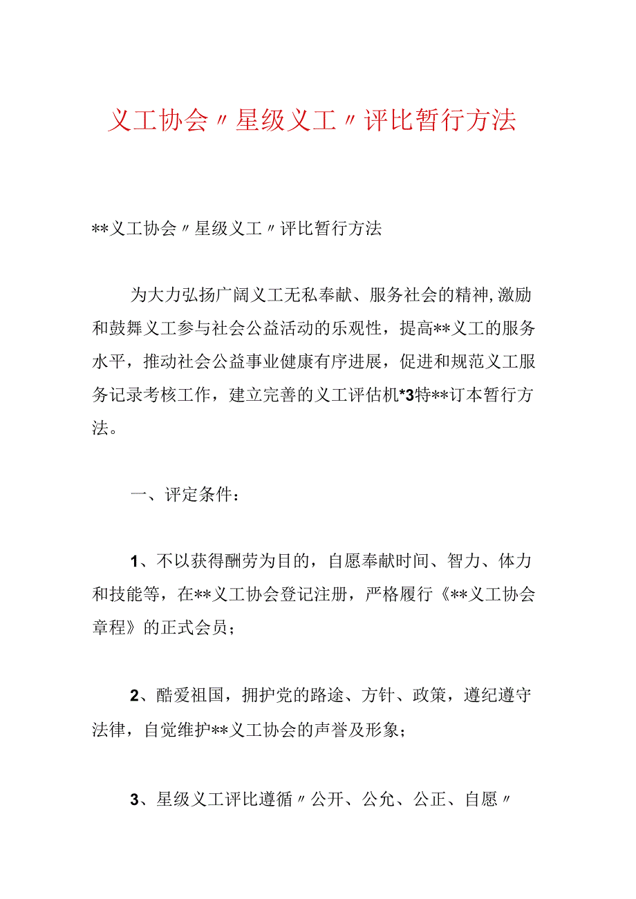义工协会“星级义工”评选暂行办法.docx_第1页