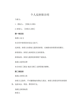 个人反担保合同 (5).docx