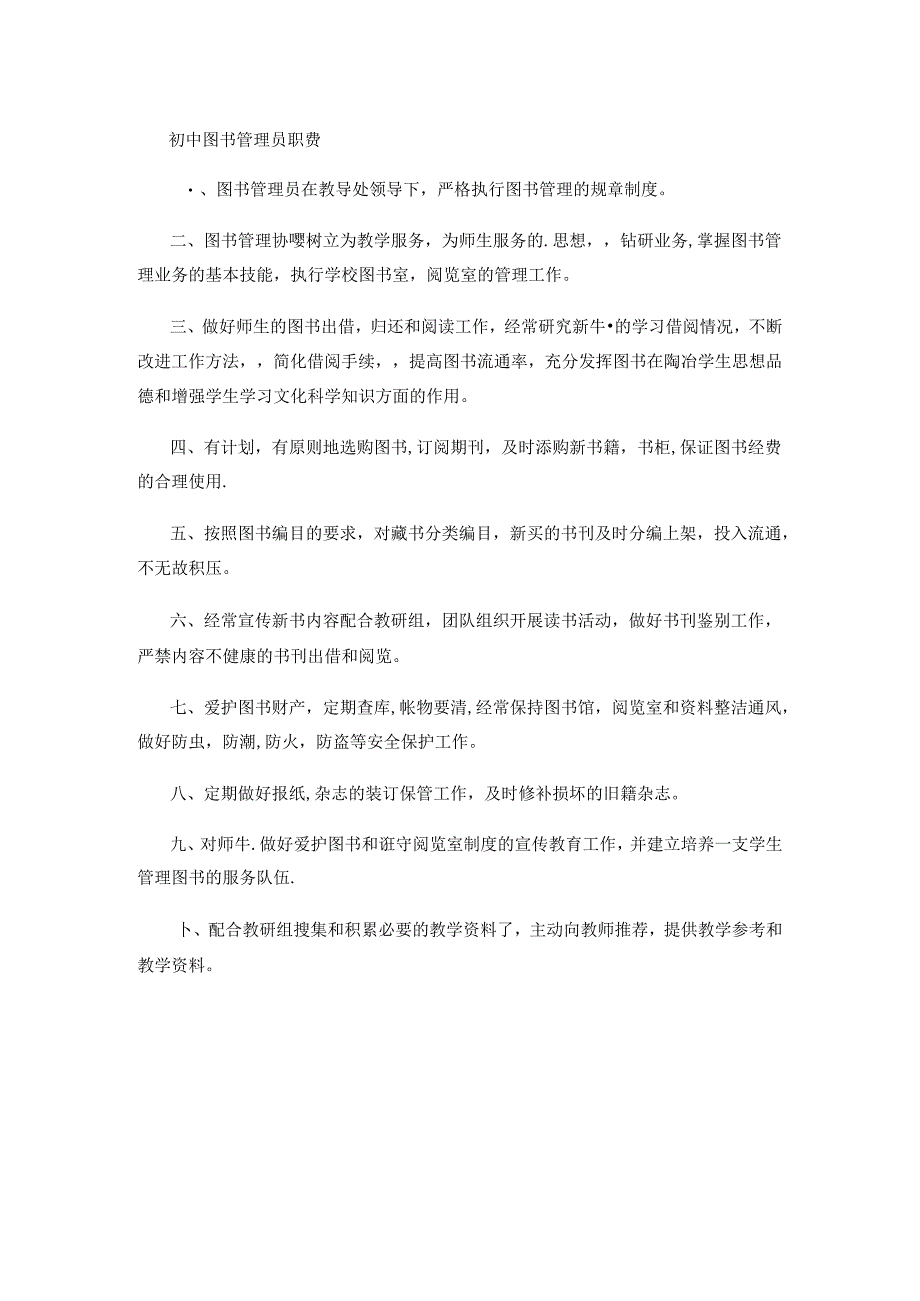 初中图书管理员职责.docx_第1页