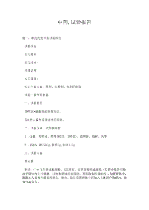 中药试验报告.docx