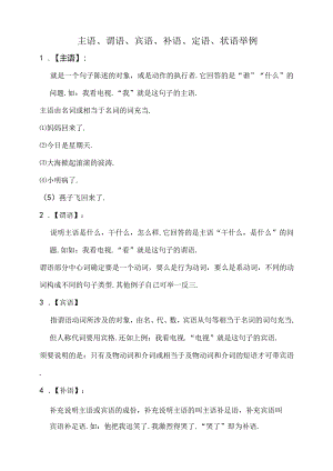 主语谓语宾语补语定语状语举例.docx