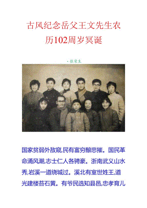 古风-纪念岳父王文先生农历102周岁冥诞.docx
