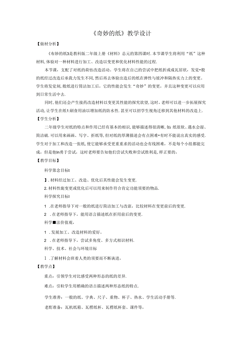 二年级上册科学教案2.4神奇的纸教科版.docx_第1页