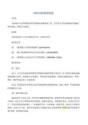 临时设施管理制度.docx