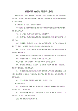优秀项目（安装）经理评比条例.docx