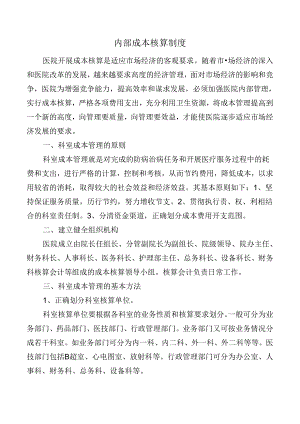 内部成本核算制度.docx