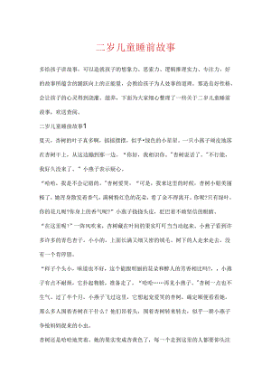 二岁儿童睡前故事.docx