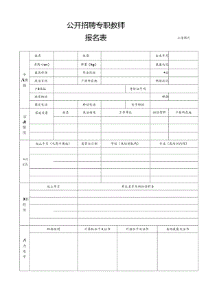 公开招聘专职教师报名表.docx