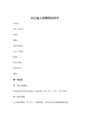 办公室人员聘用合同书 .docx