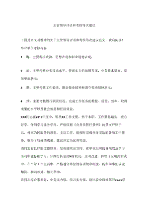 主管领导评语和考核等次建议.docx