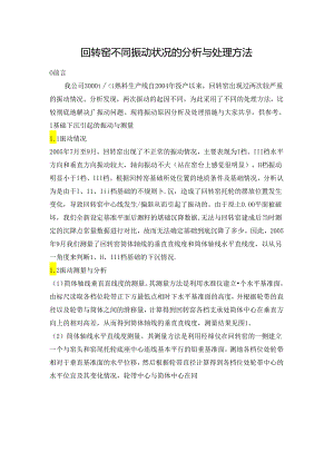 回转窑不同振动状况的分析与处理方法.docx