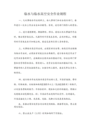 临水与临水高空安全作业规程 .docx