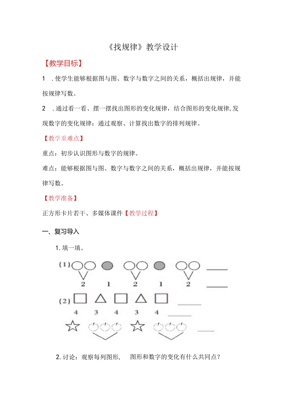 《找规律》教学设计.docx_第1页