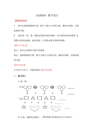 《找规律》教学设计.docx