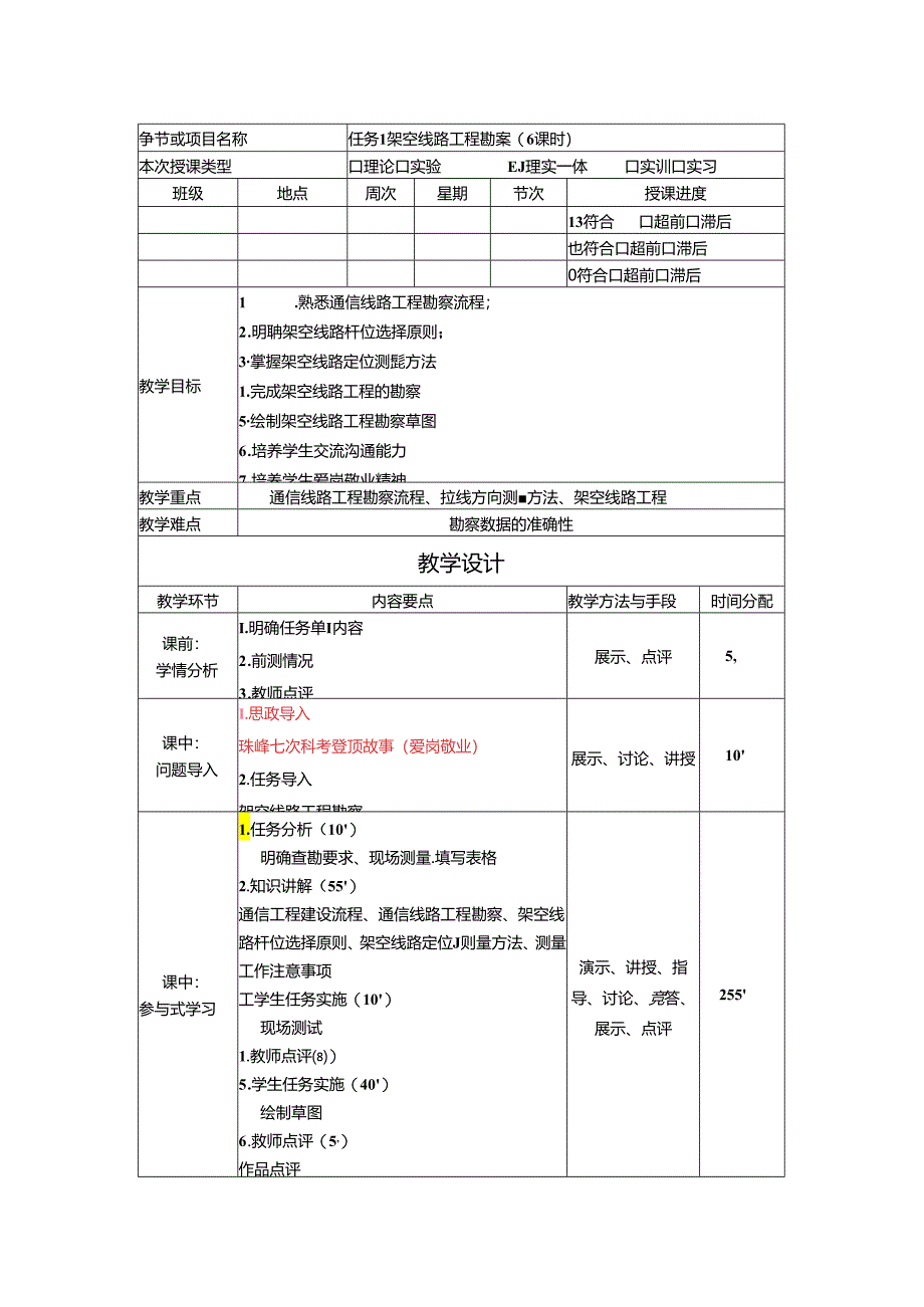 《通信工程勘察与设计项目化教程》教案-教学设计 任务1架空线路工程勘察 (6课时).docx_第1页