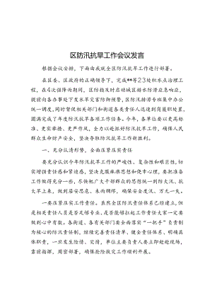 区防汛抗旱工作会议发言.docx