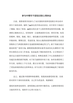 中青年干部培训班心得体会.docx