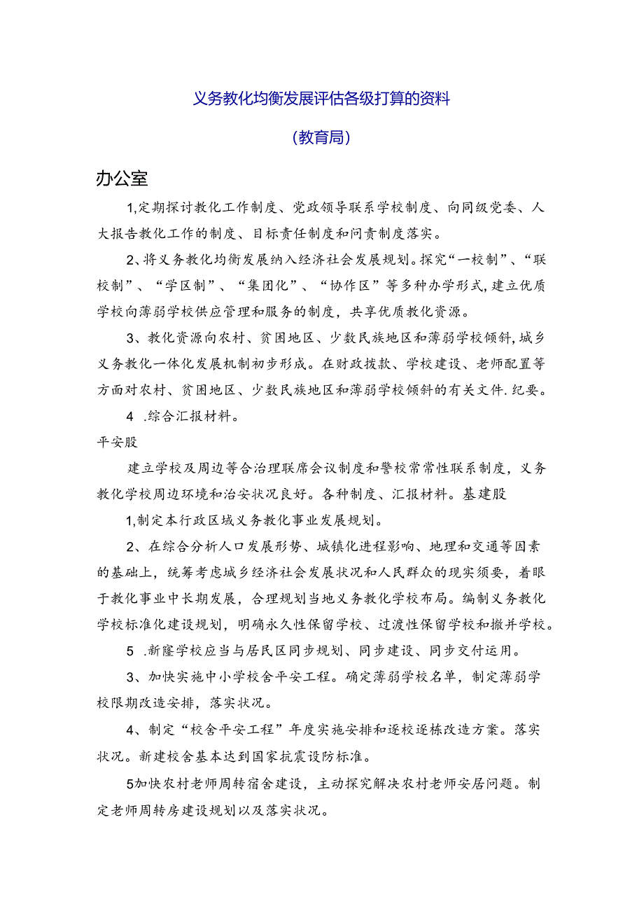 义务教育均衡发展评估各级准备的资料.docx_第1页