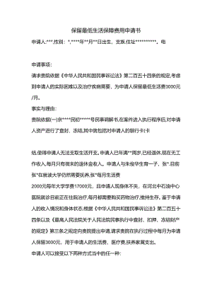 保留最低生活保障费用申请书.docx