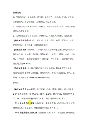 吊篮施工监理交底.docx