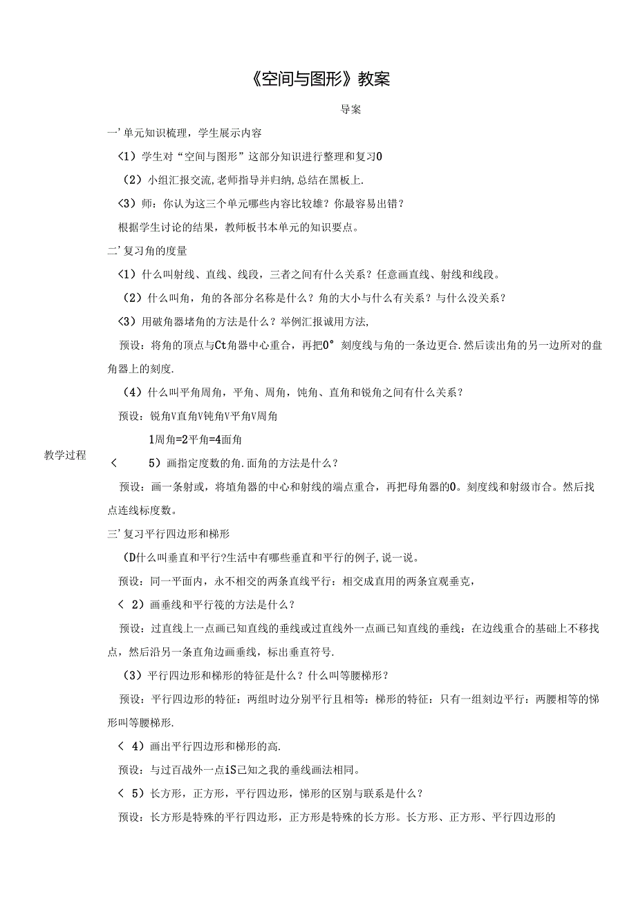 《空间与图形》教案.docx_第1页