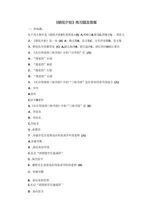 《朝花夕拾》练习题及答案.docx