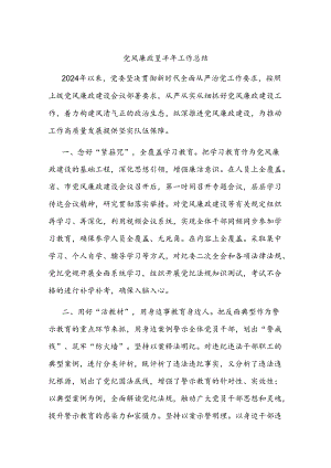 党风廉政建半年工作总结.docx