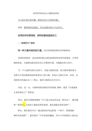 优秀管理者是怎么激励老师的.docx