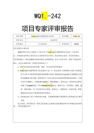 多功能网络电力仪表专家评审报告.docx