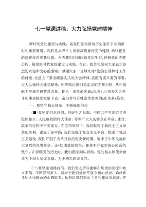 七一党课讲稿：大力弘扬党建精神.docx