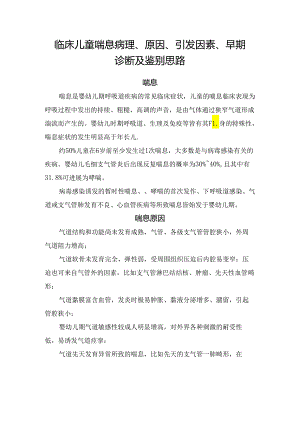 临床儿童喘息病理、原因、引发因素、早期诊断及鉴别思路.docx