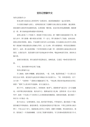 变形记想象作文.docx