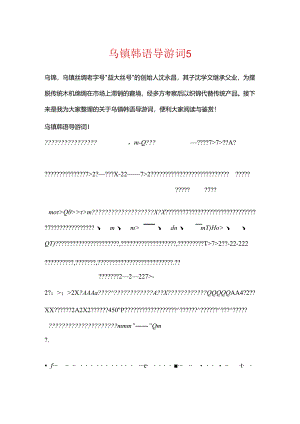乌镇韩语导游词5篇.docx
