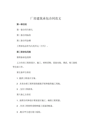 关于厂房建筑承包合同范文.docx