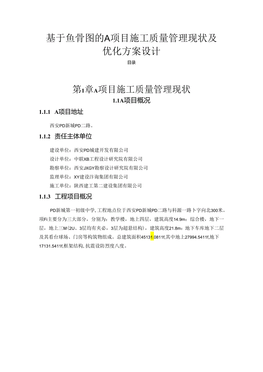 【《基于鱼骨图的A项目施工质量管理现状及优化方案设计》18000字（论文）】.docx_第1页