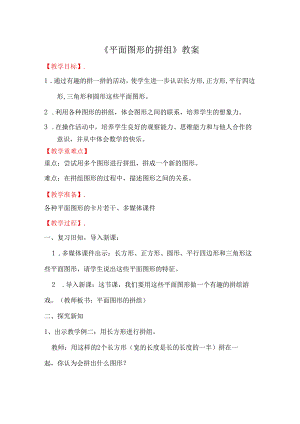 《平面图形的拼组》教案.docx