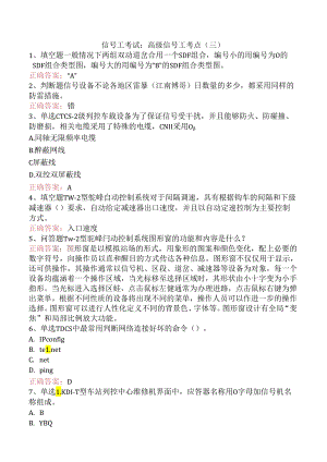 信号工考试：高级信号工考点（三）.docx