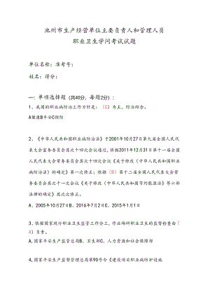 主要负责人及管理人员职业卫生培训考试试题.docx
