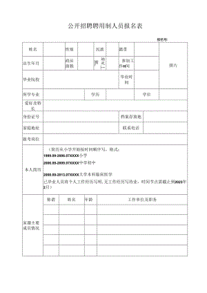 公开招聘聘用制人员报名表.docx