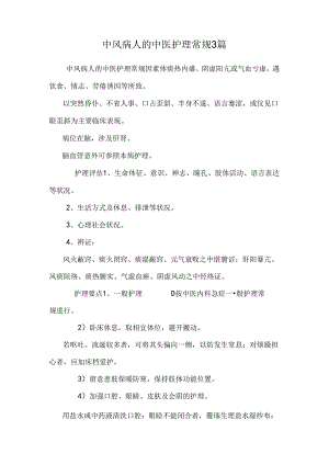 中风病人的中医护理常规3篇.docx