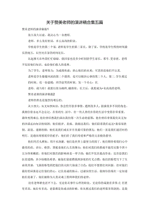 关于赞美老师的演讲稿合集五篇.docx