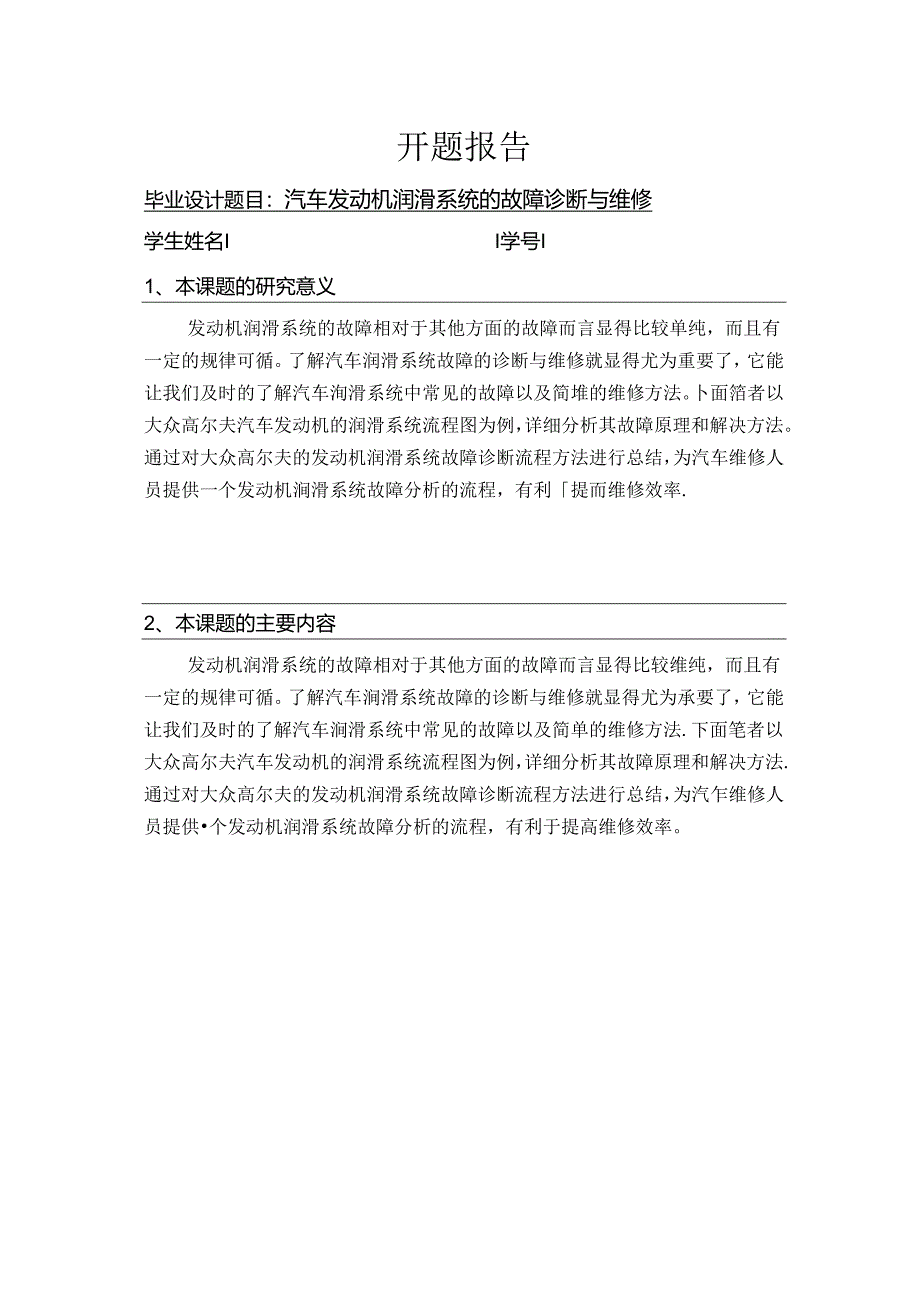 【《汽车发动机润滑系统的故障诊断与维修》开题报告1000字】.docx_第1页